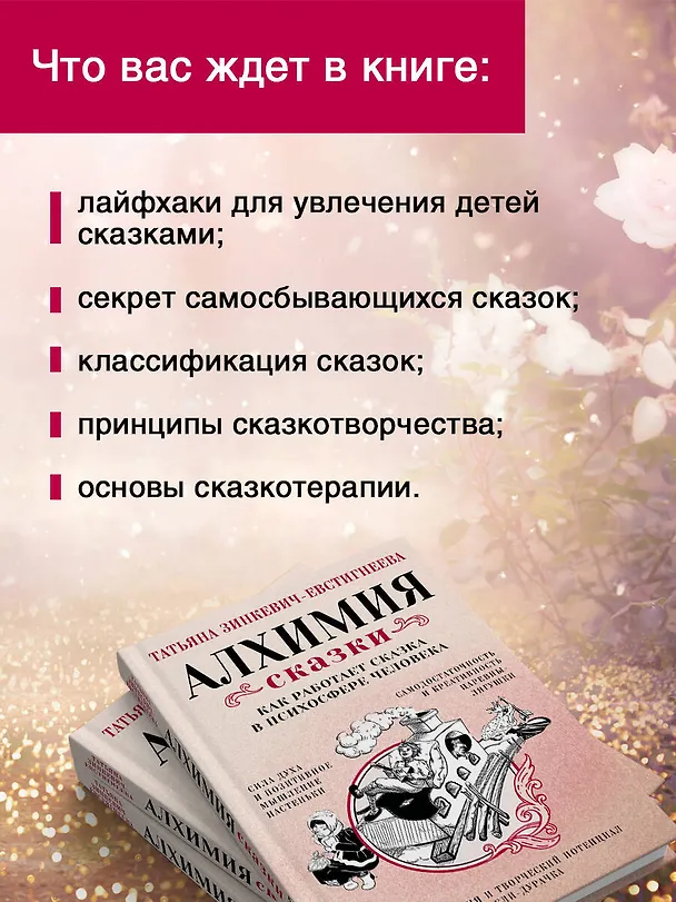 Книга Алхимия сказки. Как работает сказка в психосфере человека (Татьяна Зинкевич-Евстигнеева) — 6