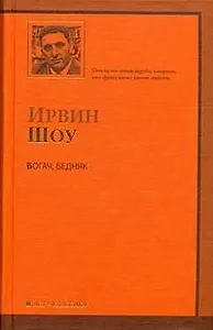 Богач, бедняк : роман