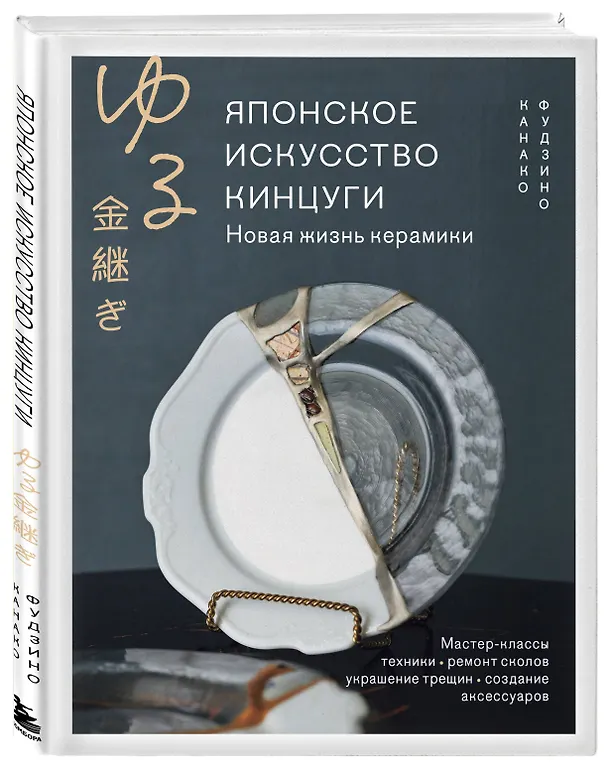 Книга Японское искусство кинцуги. Новая жизнь керамики (Канако Фудзино) — 4
