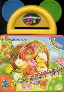 Ушки-погремушки А я - у мамочки!