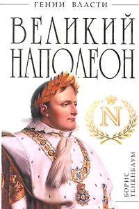 Великий Наполеон. "Моя любовница - власть"