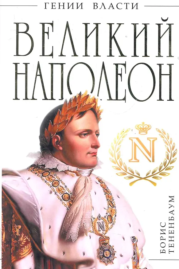 Книга Великий Наполеон. "Моя любовница - власть" (Борис Тененбаум) — 1