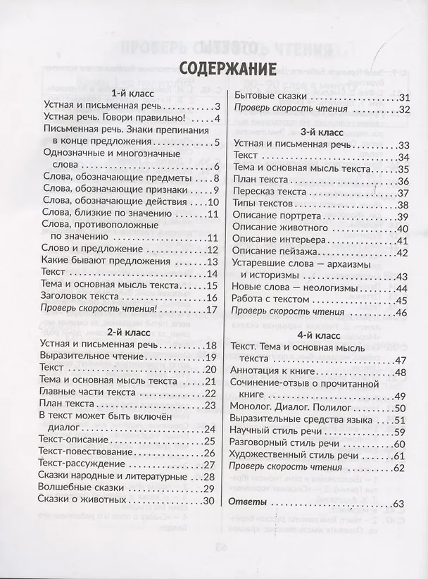 Книга Упражнения для закрепления навыков правильного и быстрого чтения с примерами,подсказками и проверкой скорости чтения. 1-4 классы (Валентина Крутецкая) — 2