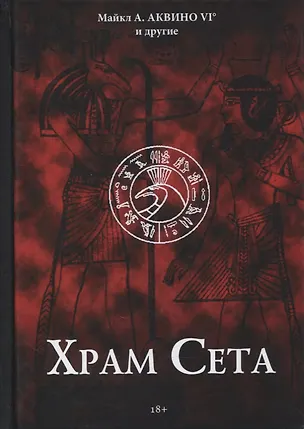 Книга Храм Сета ()