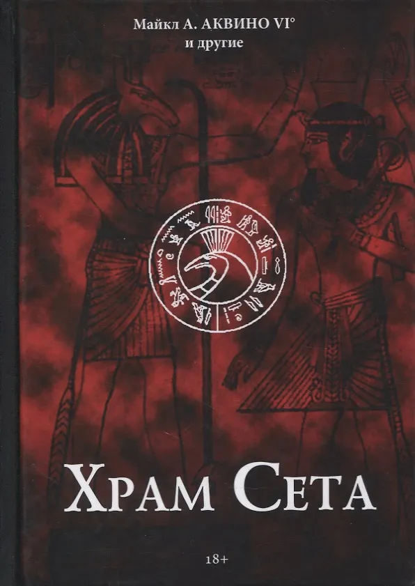 Книга Храм Сета () — 1