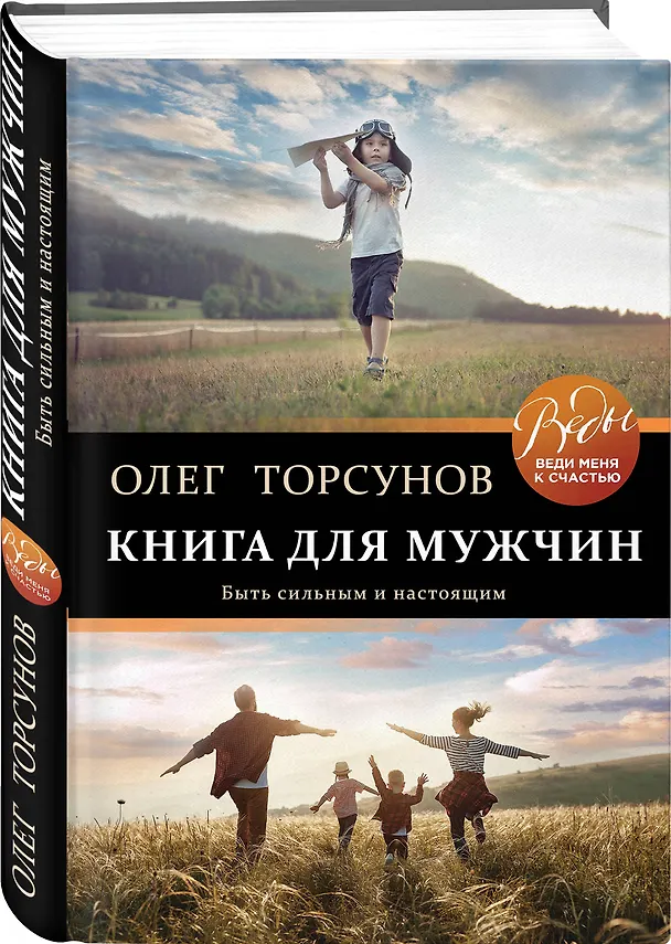 Книга Книга для мужчин. Быть сильным и настоящим (Олег Торсунов) — 4