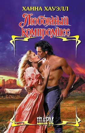 Книга Любовный компромисс (Ханна Хауэлл)