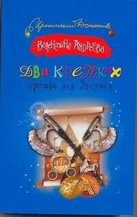 Книга Два крепких орешка для Золушки : роман (Валентина Андреева) — 1