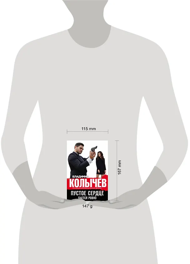 Книга Пустое сердце бьется ровно (Владимир Колычев) — 5