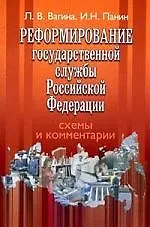 Книга Реформирование государственной службы РФ. ()