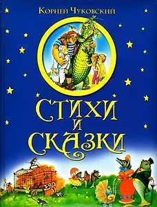 Стихи и сказки