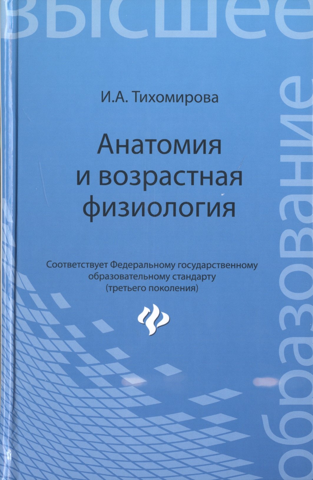 

Анатомия и возрастная физиология: учебник