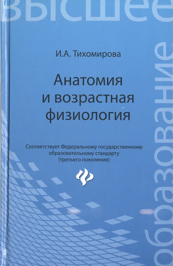 Книга Анатомия и возрастная физиология: учебник (Ирина Тихомирова) — 1
