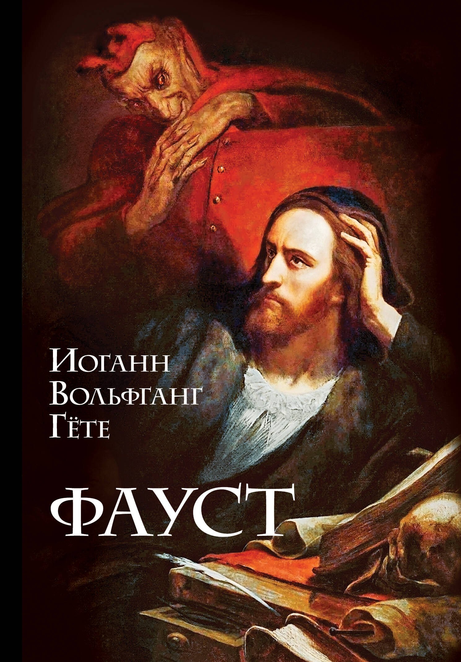 

Фауст: трагедия