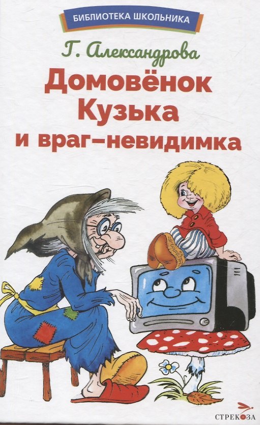 Книга Домовенок Кузька и враг-невидимка. Библиотека школьника (Галина Александрова) — 1
