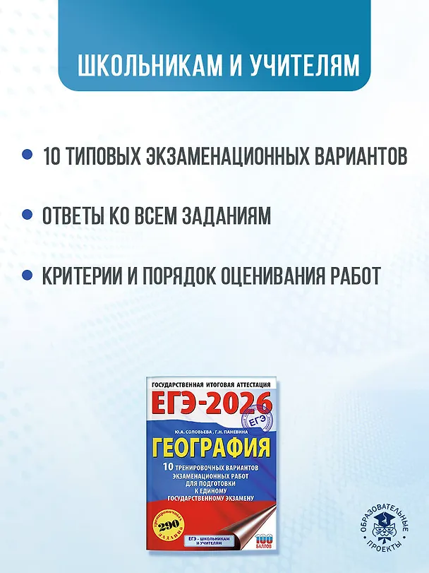 Книга ЕГЭ-2026. География. 10 тренировочных вариантов экзаменационных работ для подготовки к единому государственному экзамену (Юлия Соловьева, Галина Паневина) — 6