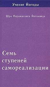 

Семь ступеней самореализации. Том 7: 7-я ступень обучения (181-210 недели)