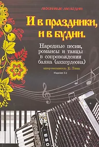 И в праздники,и в будни:народ.песни,романсы,танц.д