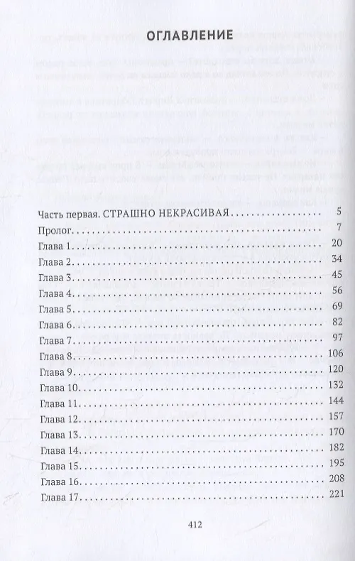 Книга Страшно некрасивая (Ольга Олие) — 2