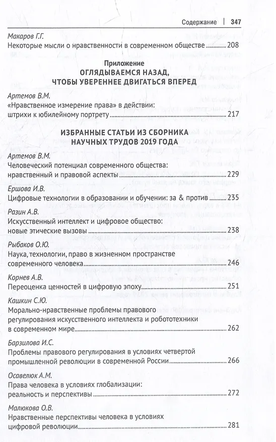 Книга Профессиональная этика фундаментального уровня и «новые этики» технологического типа: что важнее для человека, общества и права?: сборник научных трудов () — 5