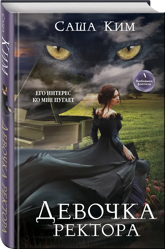 Книга Девочка ректора (Саша Ким) — 4