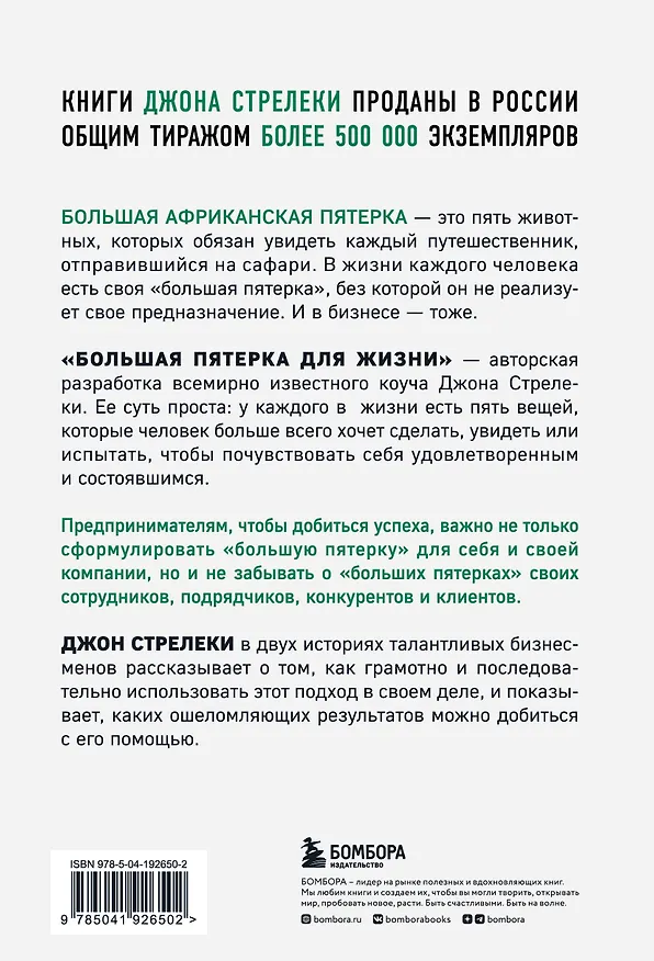 Книга Большая пятерка для жизни. Две истории о том, как реализовать свое предназначение в бизнесе (подарочное издание) (Джон Стрелеки) — 2