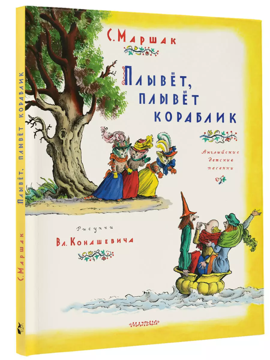 Плывет, плывет кораблик (Самуил Маршак) - купить книгу с доставкой в  интернет-магазине «Читай-город». ISBN: 978-5-17-157905-0