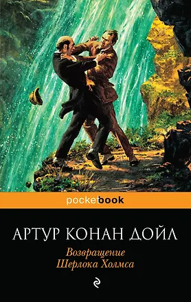 Книга Возвращение Шерлока Холмса: рассказы (Артур Конан Дойл)
