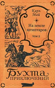 На земле штиптаров. Том 2