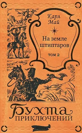 Книга На земле штиптаров. Том 2 (Карл Фридрих Май)