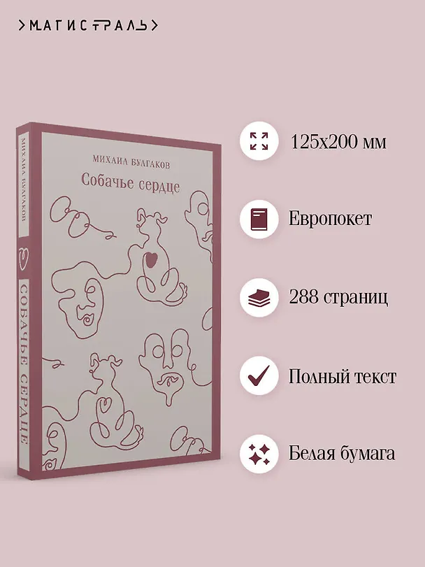 Книга Собачье сердце (Михаил Булгаков) — 7