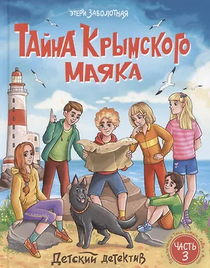 Книга Детский детектив. "Тайна крымского маяка". Часть 3 (Этери Заболотная)