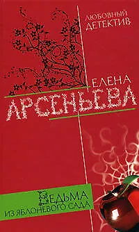 Книга Ведьма из яблоневого сада (Любовный детектив). Арсеньева Е. (Эксмо) (Елена Арсеньева)