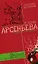 Ведьма из яблоневого сада (Любовный детектив). Арсеньева Е. (Эксмо) — 2149334 — 1