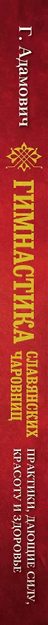 Книга Гимнастика славянских чаровниц. Практики, дающие силу, красоту и здоровье. (Геннадий Адамович) — 3