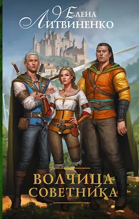 Книга Кукла советника-2. Волчица советника (Елена Литвиненко)