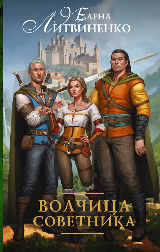 Книга Кукла советника-2. Волчица советника (Елена Литвиненко) — 1