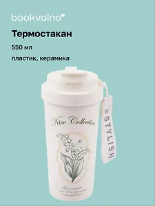 Термостакан с подвеской Star Flower Sea (пластик/керамика) (550мл)