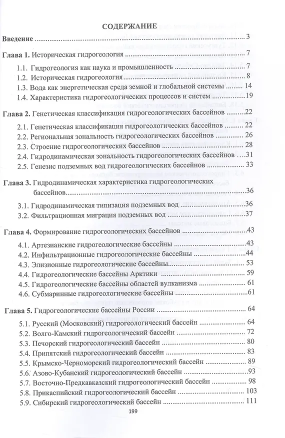 Книга Гидрогеология России. Монография. 2-е издание (Андрей Серебряков) — 2
