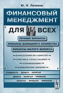 Финансовый менеджмент для всех