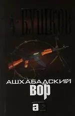 Книга Ашхабадский вор (Александр Бушков)