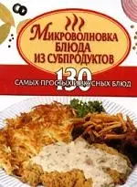 Микроволновка. Блюда из субпродуктов — 2139942 — 1