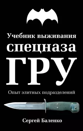 Учебник выживания спецназа ГРУ. Опыт элитных подразделений / 11-е изд. — 2432968 — 1