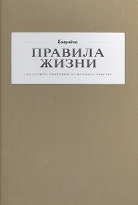 Правила жизни: 100 лучших интервью из журнала Esquire(2 ТОМ)