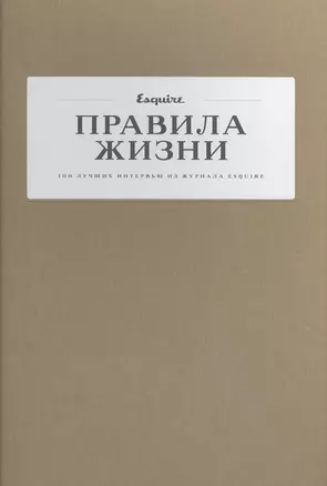 Правила жизни: 100 лучших интервью из журнала Esquire(2 ТОМ) — 2442759 — 1