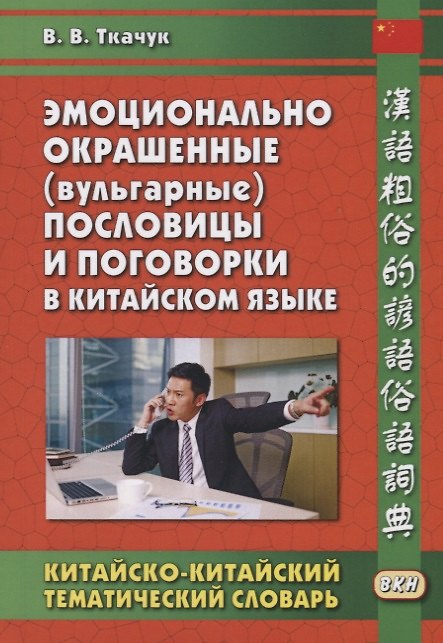 Книга Эмоционально окрашенные (вульгарные) пословицы и…Китайско-китай. Тематич. Словарь (2 изд.) (на кит. () — 1