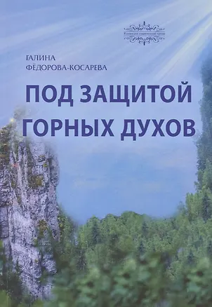 Книга Под защитой горных духов. Сказки (Галина Федорова-Косарева)