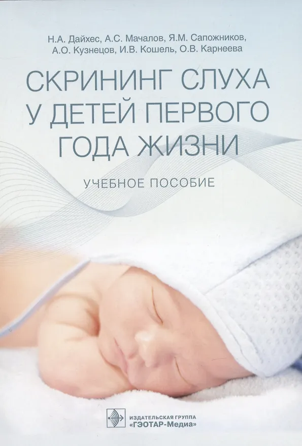 Книга Скрининг слуха у детей первого года жизни: учебное пособие (Николай Дайхес, Яков Сапожников, Антон Мачалов) — 1
