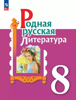 Родная русская литература. 8 класс. Учебник — 2982402 — 1