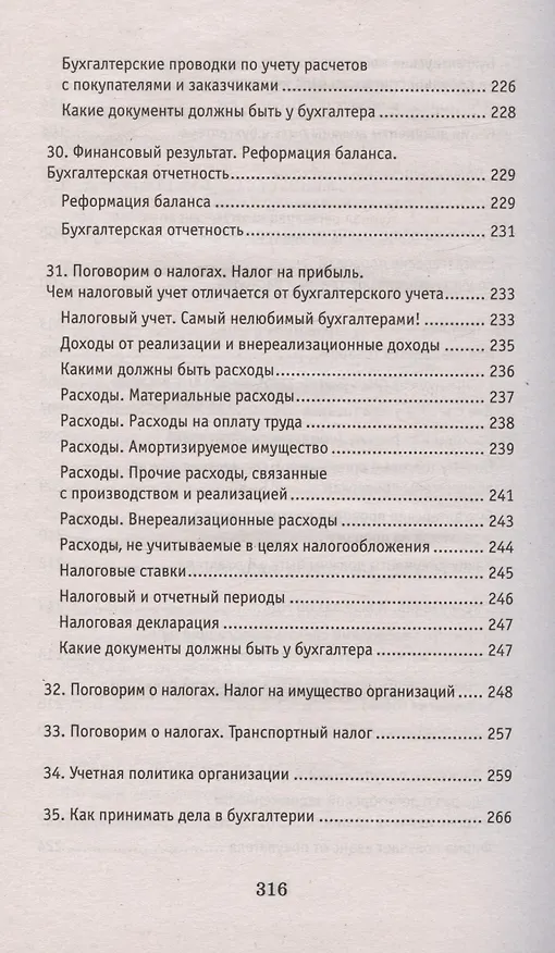Книга Азбука бухгалтера. От аванса до баланса. Издание тридцать первое, дополненное (Ольга Букина) — 8